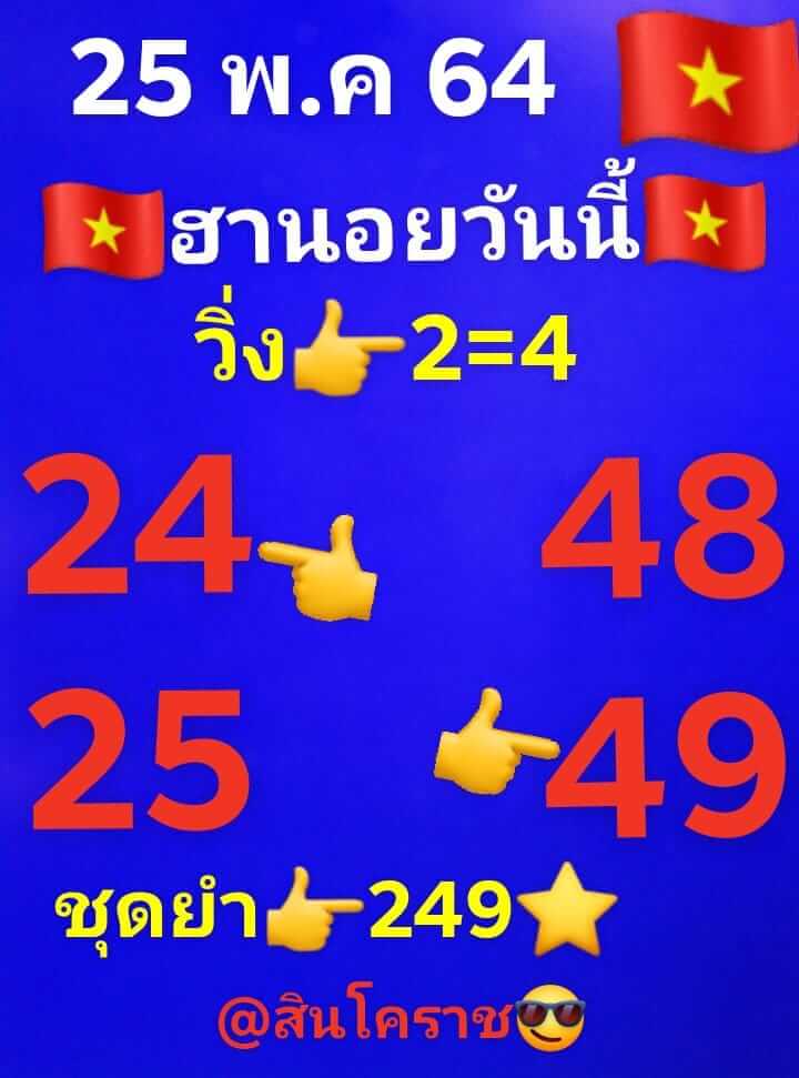 หวยฮานอย 25/5/64 ชุดที่ 1