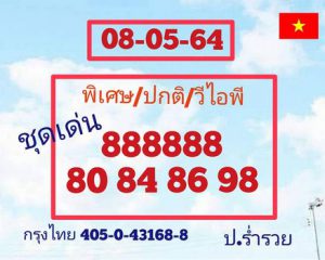 หวยฮานอย 8/5/64 ชุดที่ 8