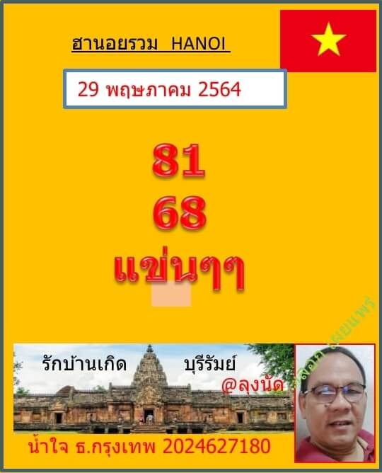 หวยฮานอย 29/5/64 ชุดที่ 2