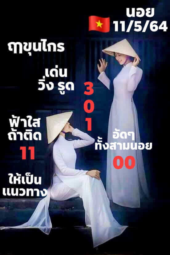 หวยฮานอย 11/5/64 ชุดที่ 9