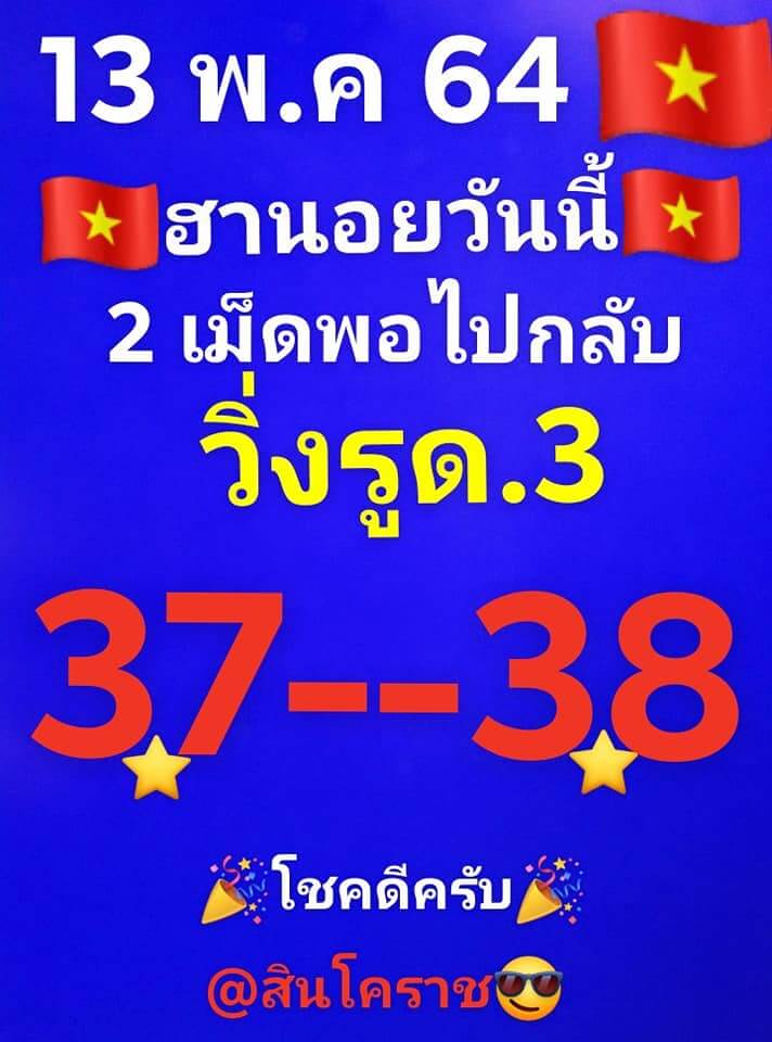 หวยฮานอย 13/5/64 ชุดที่ 8