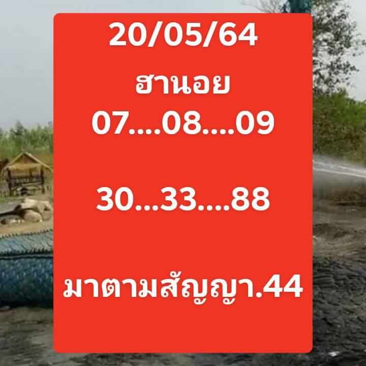 หวยฮานอย 20/5/64 ชุดที่ 5