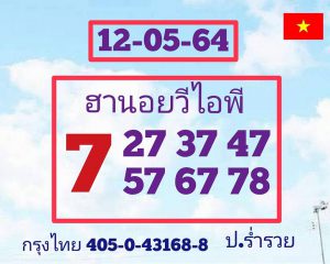 หวยฮานอย 12/5/64 ชุดที่ 5