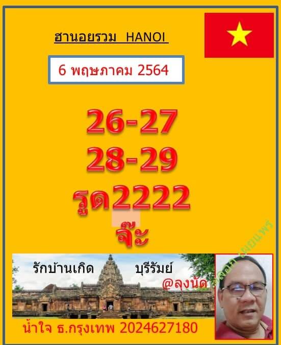 หวยฮานอย 6/5/64 ชุดที่ 6