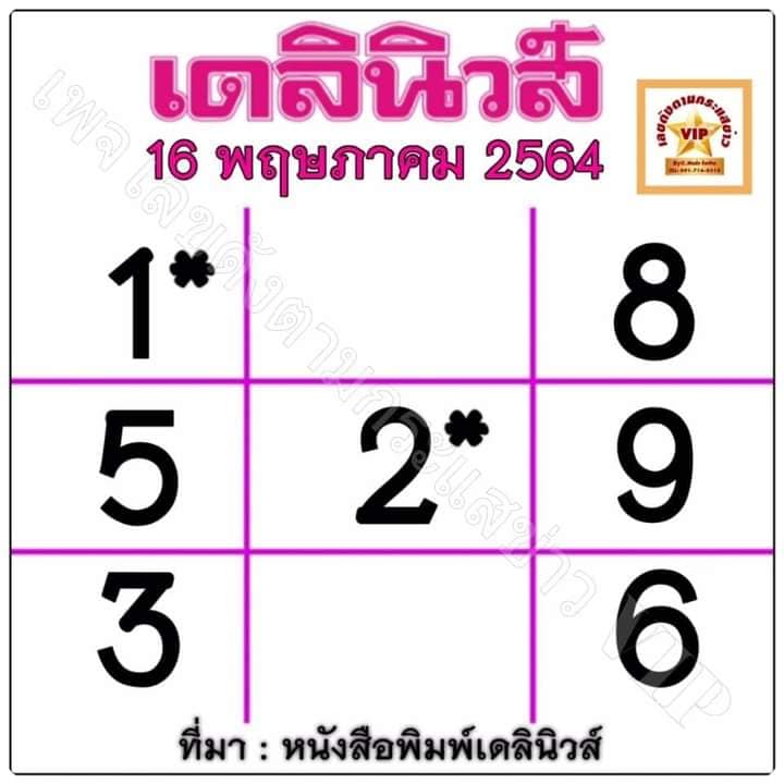 หวยเดลินิวส์ 16/5/64