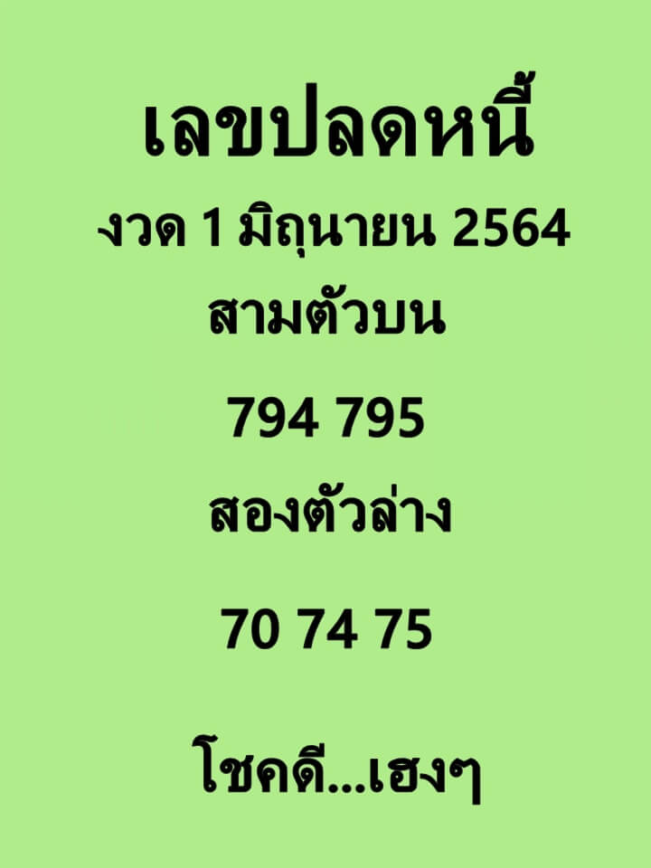 เลขปลดหนี้ 1/6/64