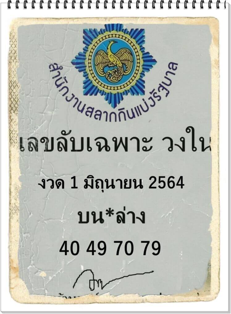 เลขลับเฉพาะวงใน 1/6/64