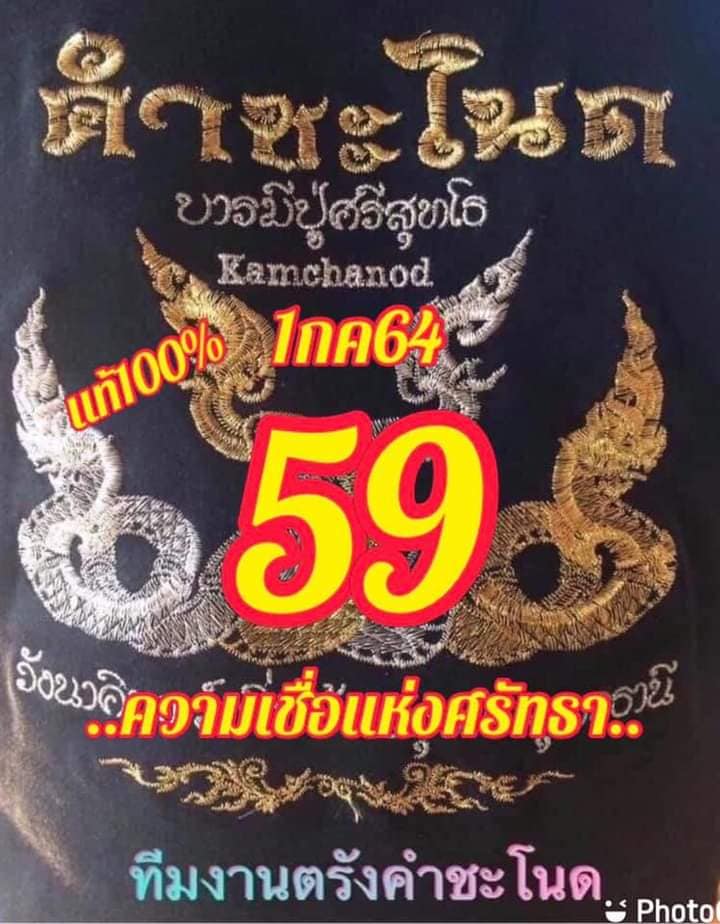 หวยคำชะโนด 1/7/64 ชุดที่ 2