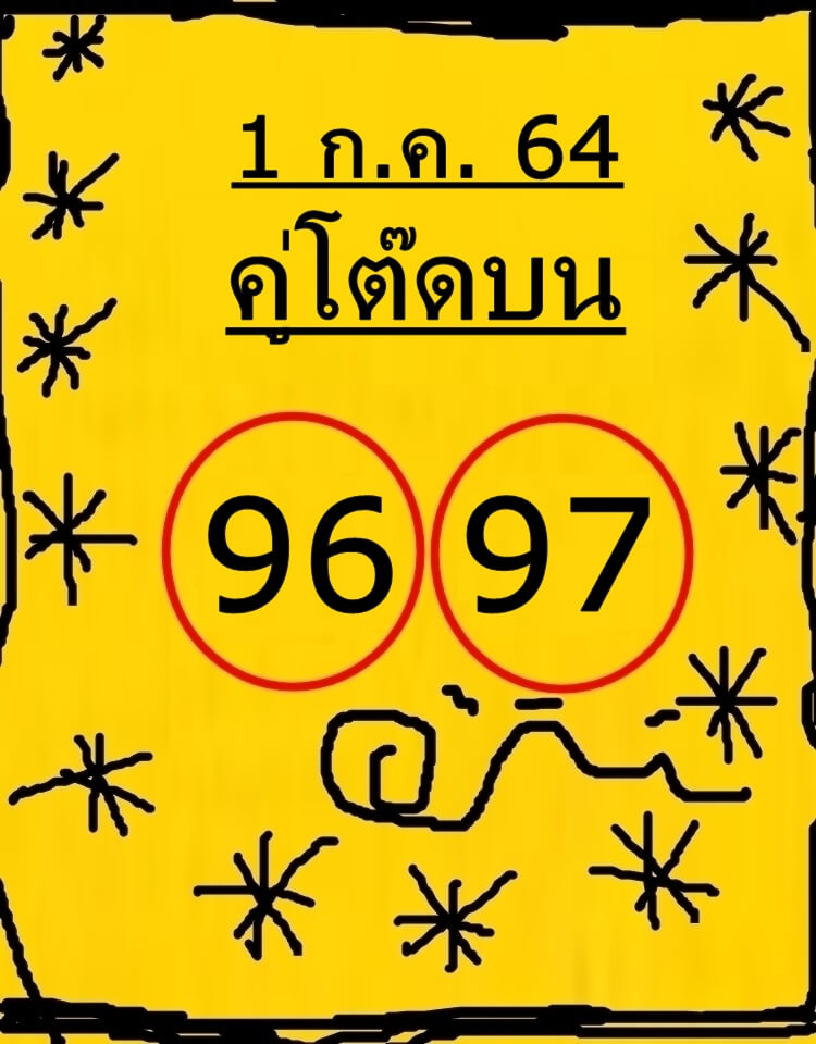 หวยคู่โต๊ดบน 1/7/64