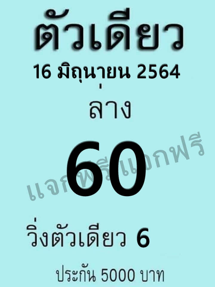 หวยตัวเดียว 16/6/64