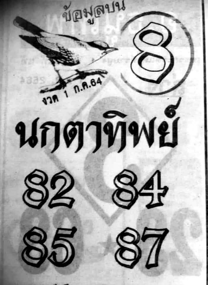 หวยนกตาทิพย์ 1/7/64