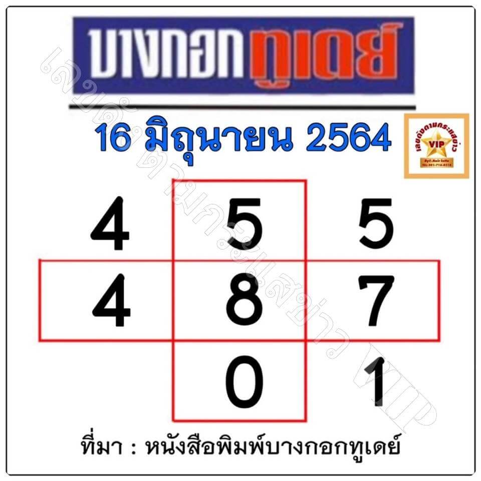 หวยบางกอกทูเดย์ 16/6/64