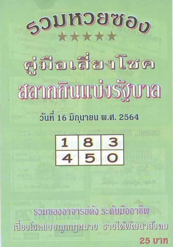 หวยปกเขียว 16/6/64