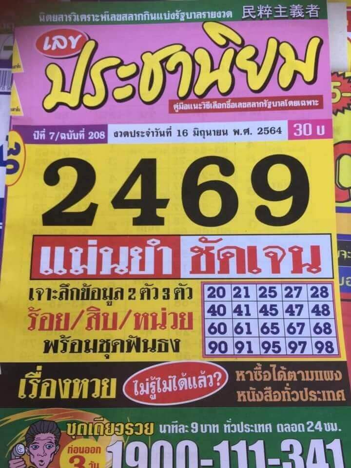 หวยประชานิยม 16/6/64