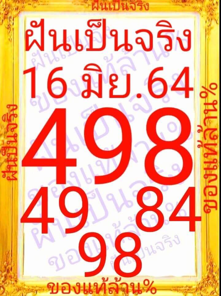 หวยฝันเป็นจริง 16/6/64