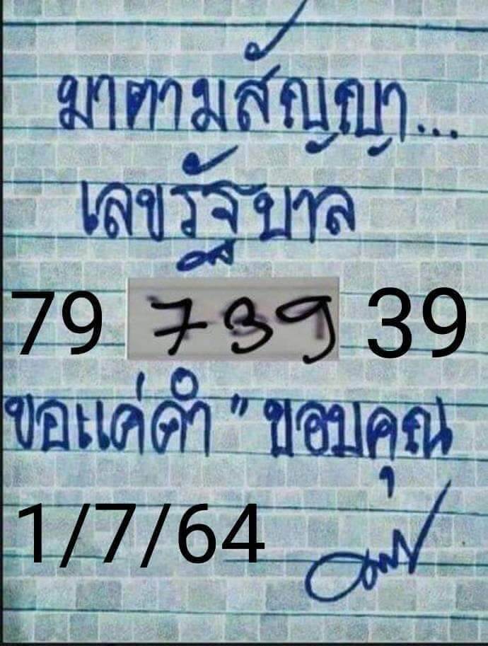 หวยมาตามสัญญา 1/7/64