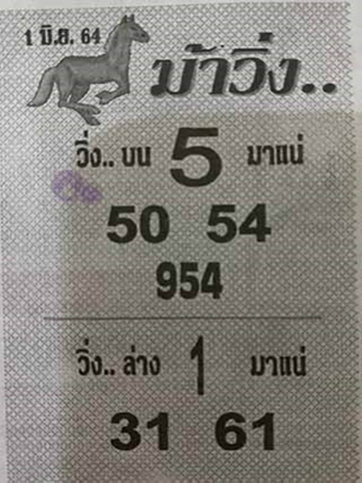 หวยม้าวิ่ง 1/6/64