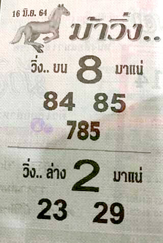 หวยม้าวิ่ง 16/6/64