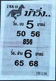 หวยม้าวิ่ง 2/5/64