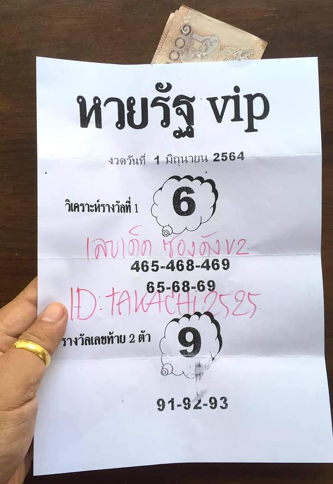 หวยรัฐ VIP 1/6/64