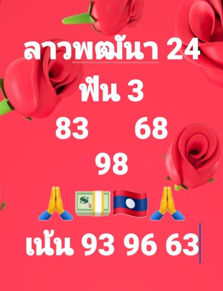 หวยลาว 24/6/64 ชุดที่ 5