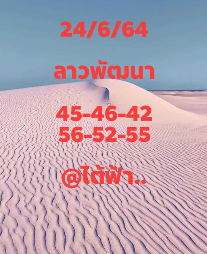 หวยลาว 24/6/64 ชุดที่ 3