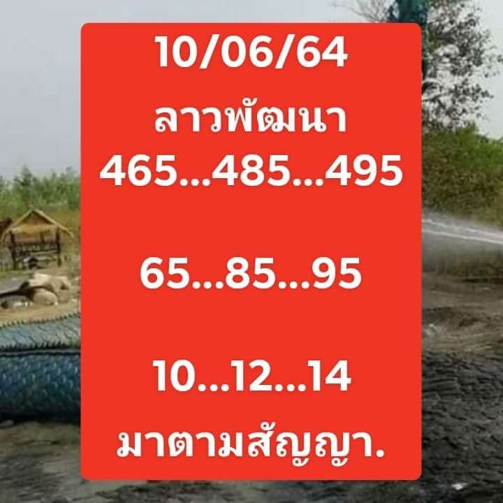 หวยลาว 10/6/64 ชุดที่ 8