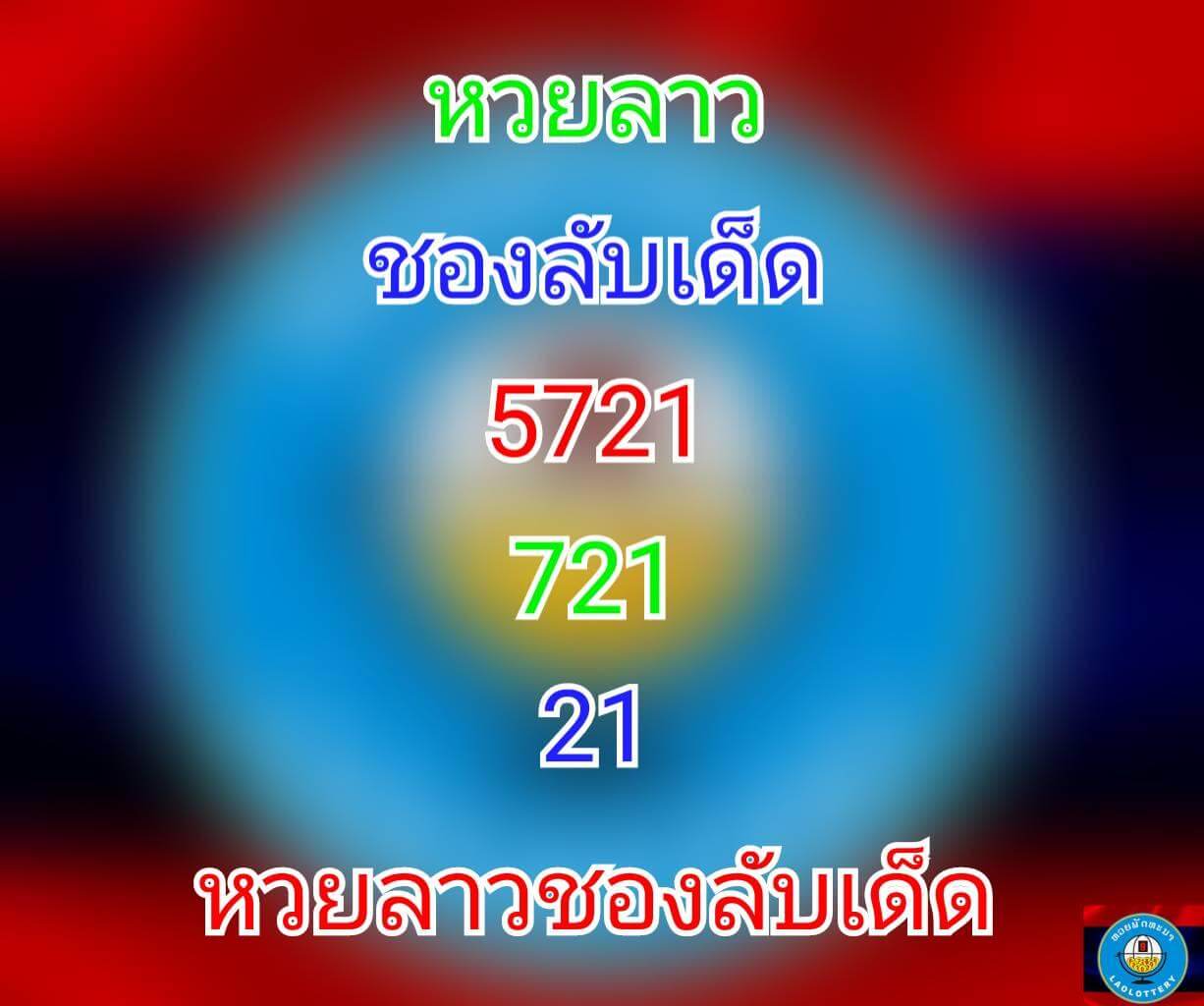 หวยลาว 28/6/64 ชุดที่ 7