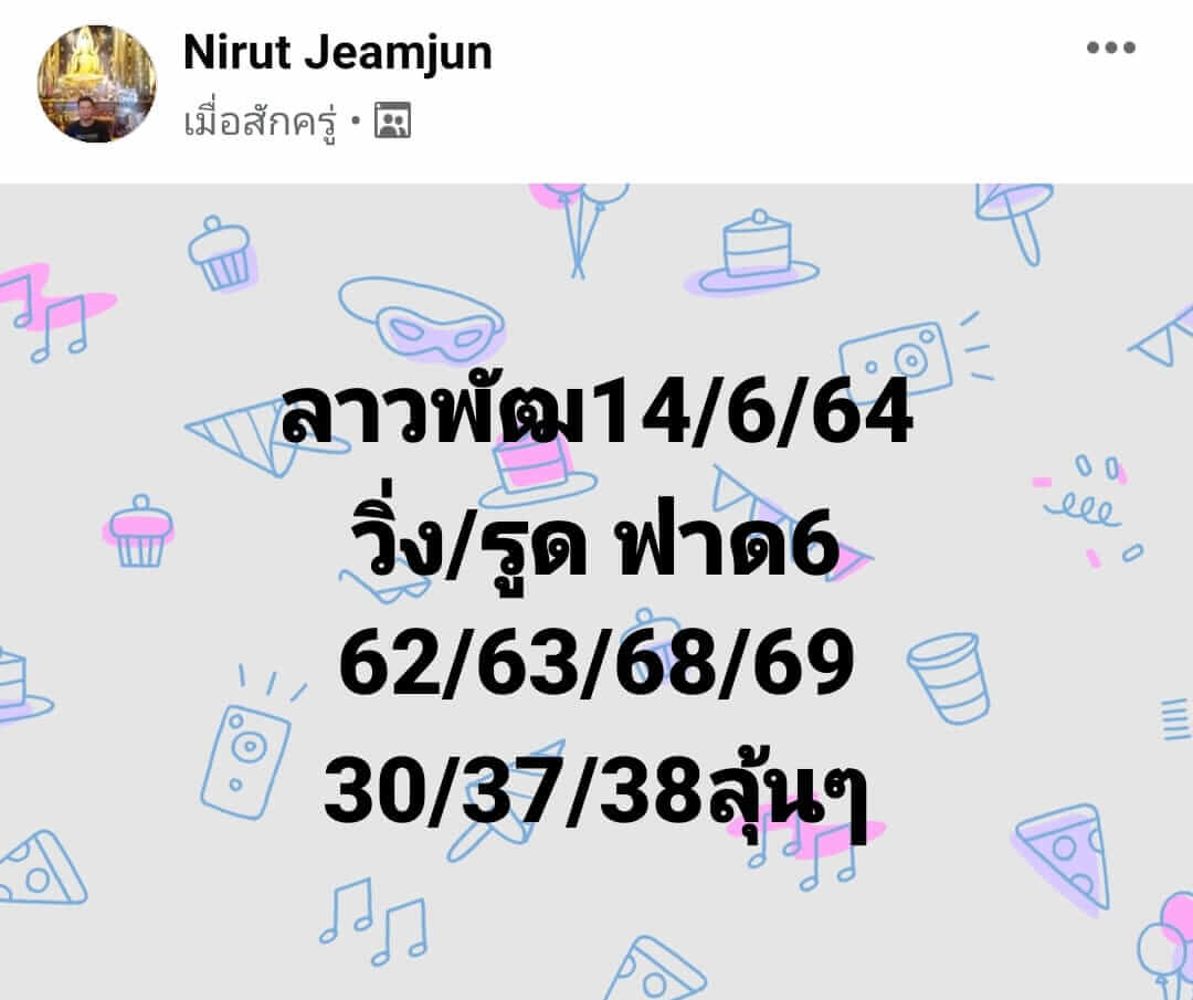 หวยลาว 14/6/64 ชุดที่ 2