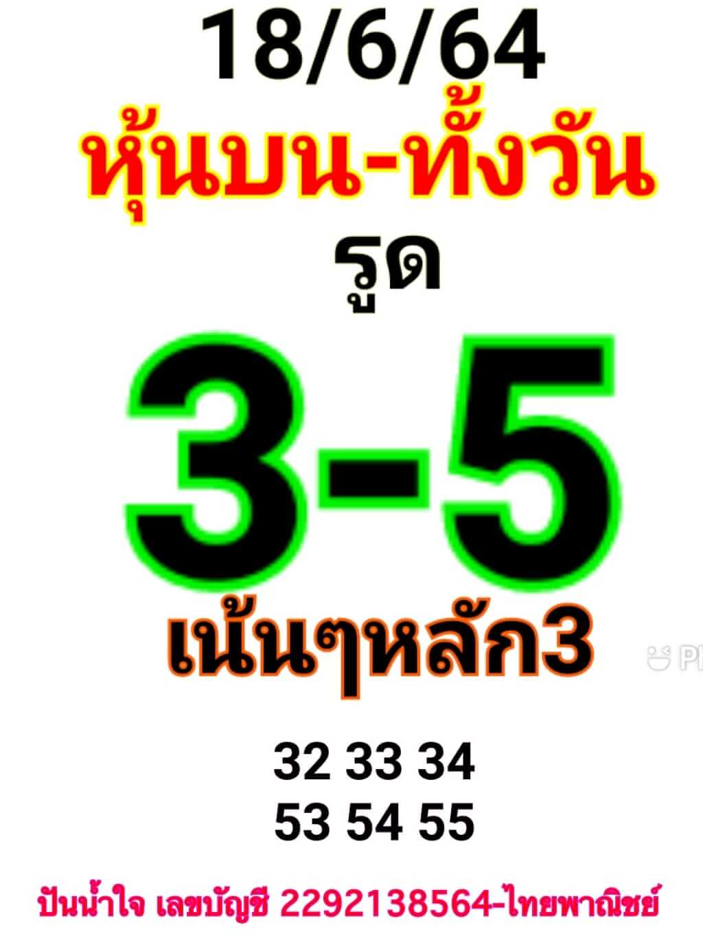 หวยหุ้น 18/6/64 ชุดที่ 1