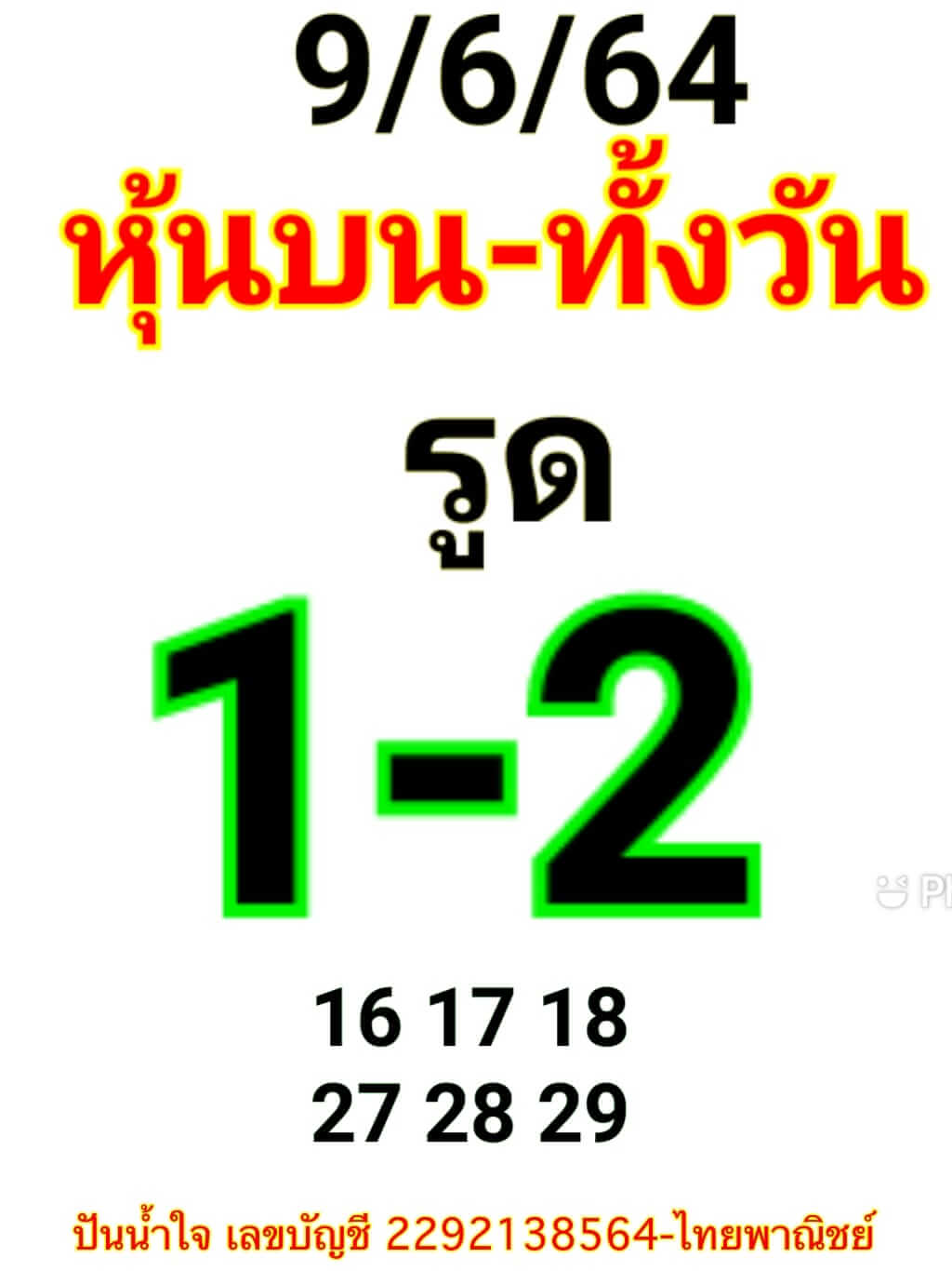 หวยหุ้น 9/6/64 ชุดที่ 2