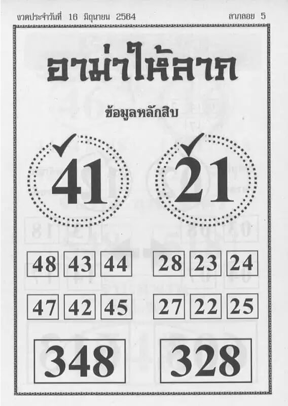 หวยอาม่าให้ลาภ 16/6/64