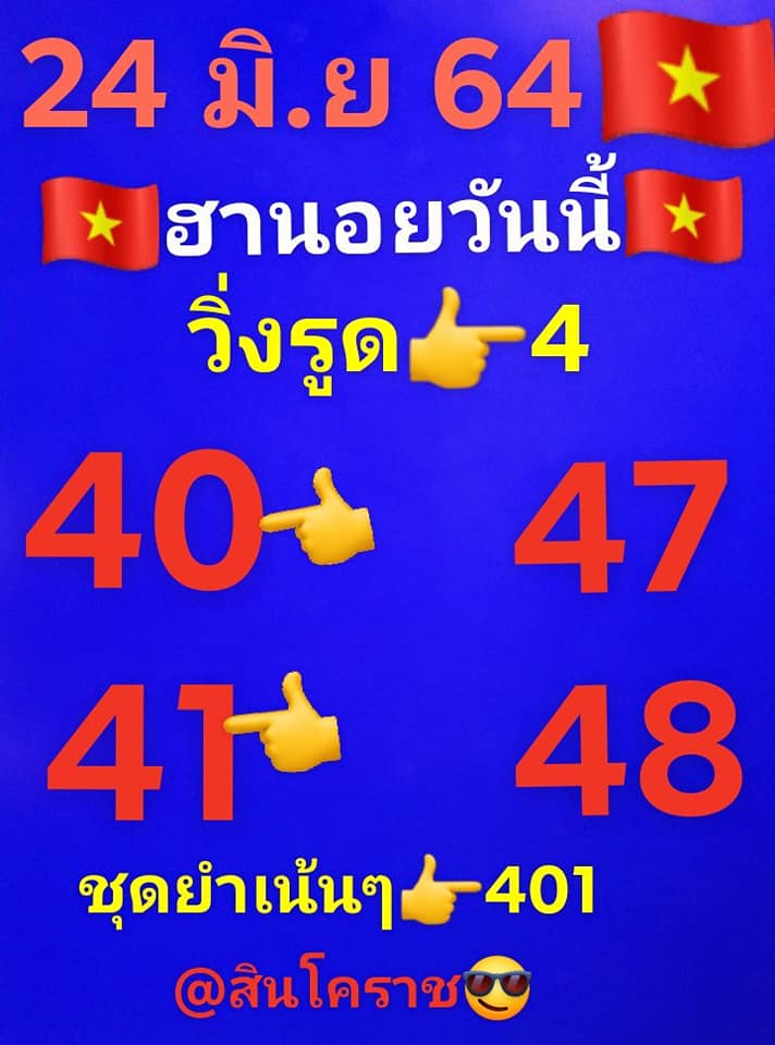 หวยฮานอย 24/6/64 ชุดที่ 10