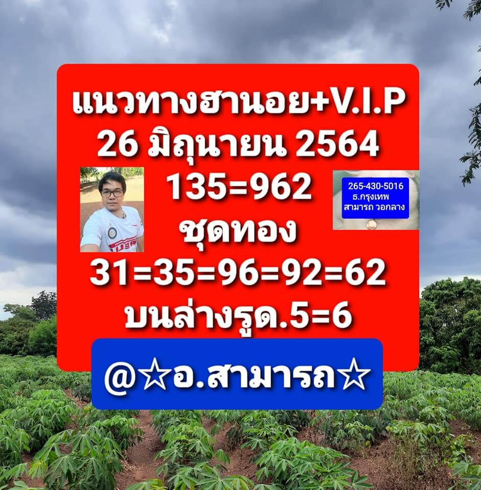 หวยฮานอย 26/6/64 ชุดที่ 2