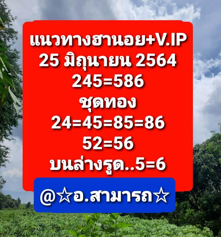 หวยฮานอย 25/6/64 ชุดที่ 3