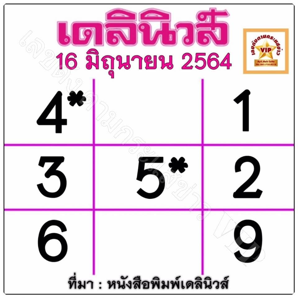 หวยเดลินิวส์ 16/6/64