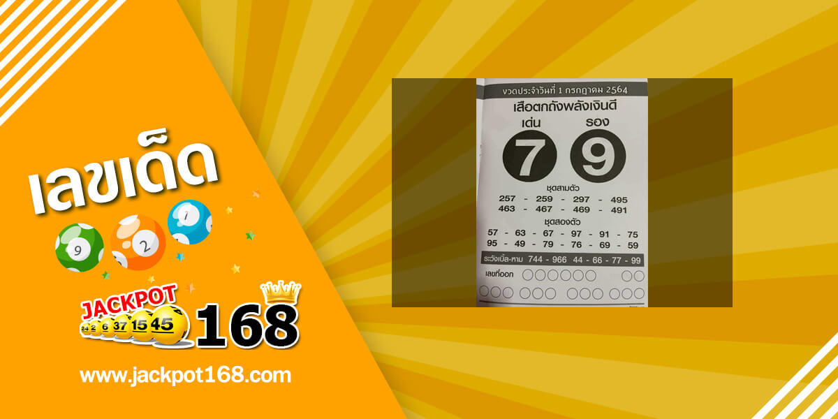 หวยเสือตกถังพลังเงินดี 1/7/64