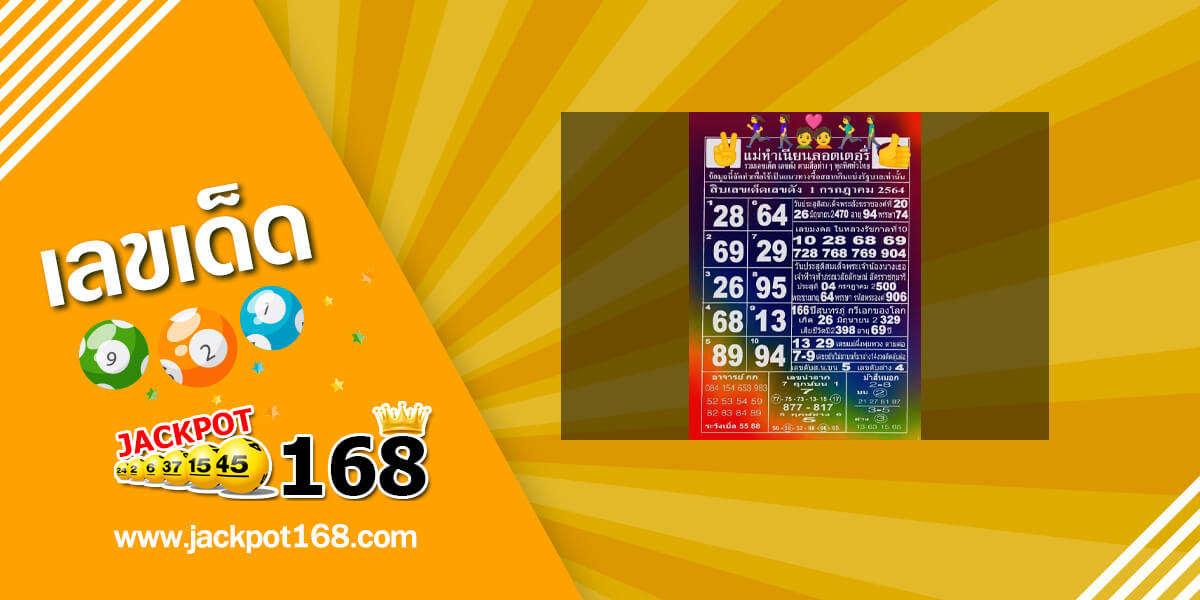 หวยแม่ทำเนียน 1/7/64 รวมเลขเด็ด เลขดัง ตามสื่อต่างๆ ทุกทิศทั่วไทย