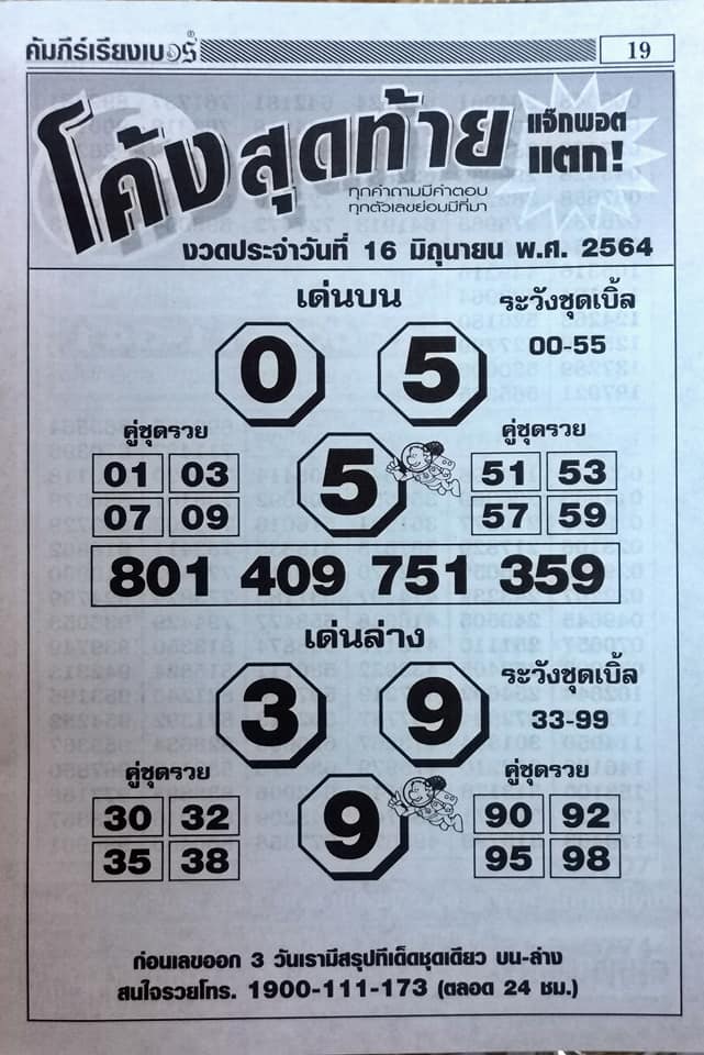 หวยโค้งสุดท้าย 16/6/64