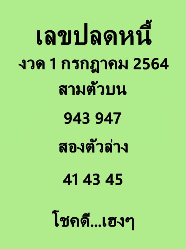 เลขปลดหนี้ 1/7/64