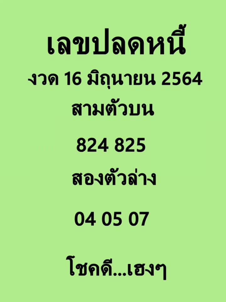 เลขปลดหนี้ 16/6/64