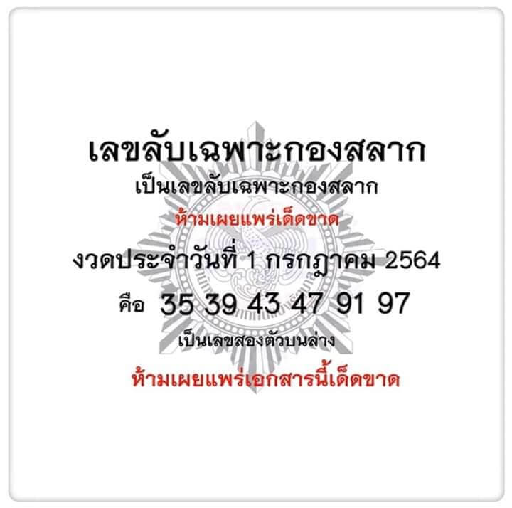 เลขลับเฉพาะกองสลาก 1/7/64