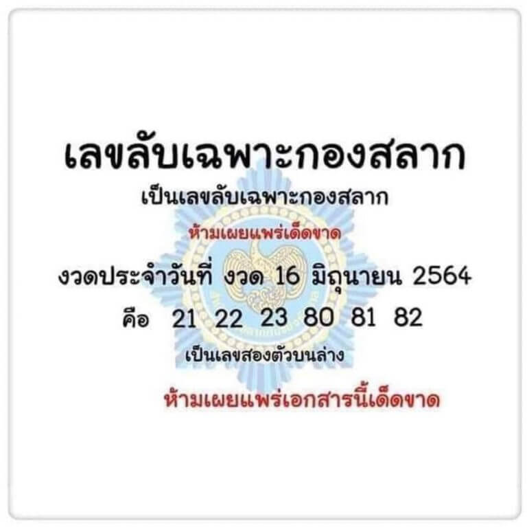 เลขลับเฉพาะกองสลาก 16/6/64