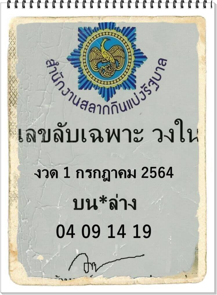 เลขลับเฉพาะวงใน 1/7/64