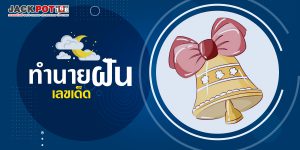 ทำนายฝันเกี่ยวกับระฆัง