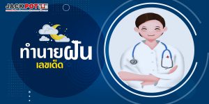 ทำนายฝันเกี่ยวกับหมอ