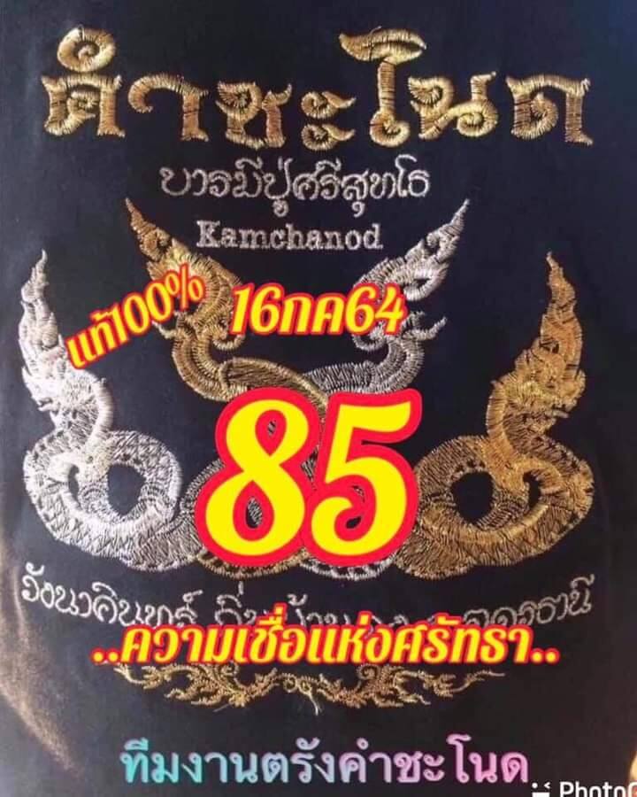 หวยคำชะโนด 16/7/64 ชุดสองตัว