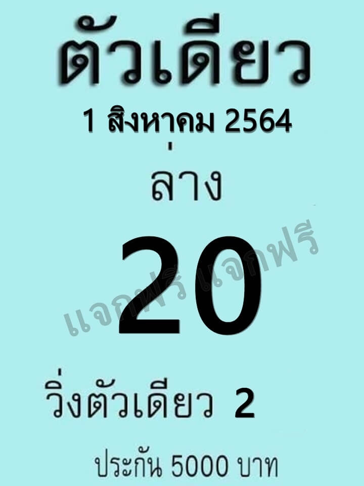 หวยตัวเดียว 1/8/64