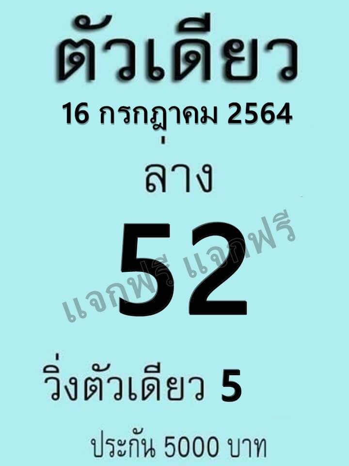 หวยตัวเดียว 16/7/64