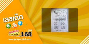 หวยนกตาทิพย์ 1/8/64